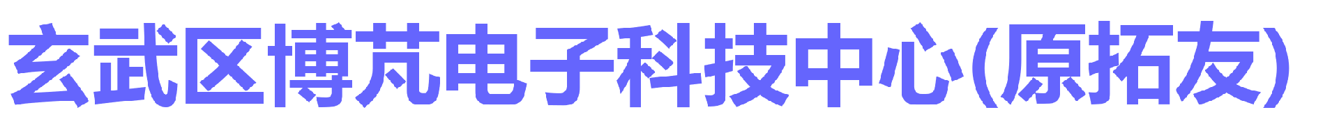 南京博芃数据恢复中心-数据恢复