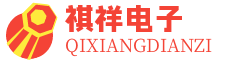 广州祺祥电子科技有限公司